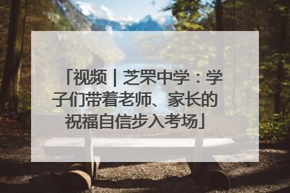 视频｜芝罘中学：学子们带着老师、家长的祝福自信步入考场