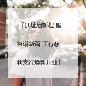 迁址启新程 服务谱新篇 工行慈利支行焕新开业