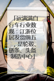 运满满自行车行业数观：江浙位居发货前五，是轮毂、链条、头盔制造中心