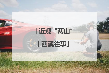 近观“两山”丨西溪往事