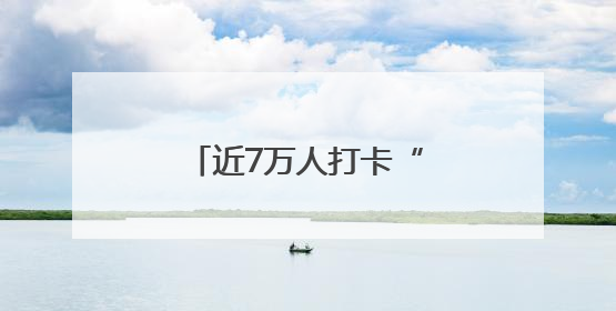 近7万人打卡“奇遇海”，昌平千帆音乐节收官