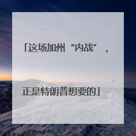 这场加州“内战”，正是特朗普想要的