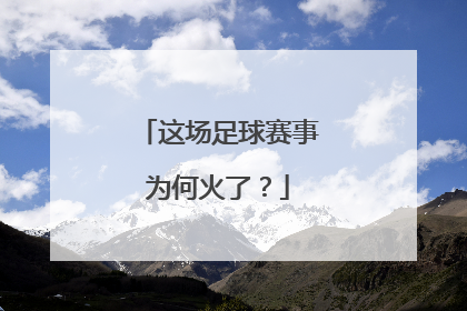 这场足球赛事为何火了？