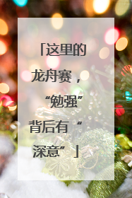 这里的龙舟赛，“勉强”背后有“深意”