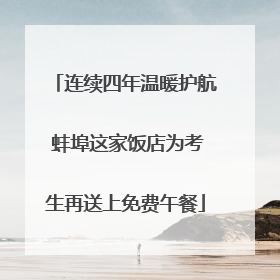 连续四年温暖护航 蚌埠这家饭店为考生再送上免费午餐