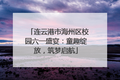 连云港市海州区校园六一盛宴：童趣绽放，筑梦启航