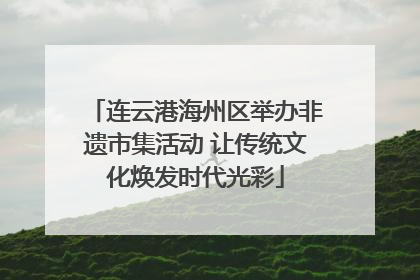 连云港海州区举办非遗市集活动 让传统文化焕发时代光彩