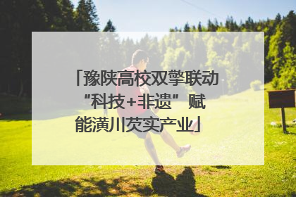 豫陕高校双擎联动 “科技+非遗”赋能潢川芡实产业