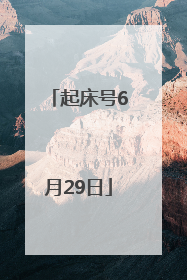 起床号6月29日