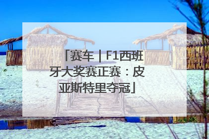 赛车｜F1西班牙大奖赛正赛：皮亚斯特里夺冠