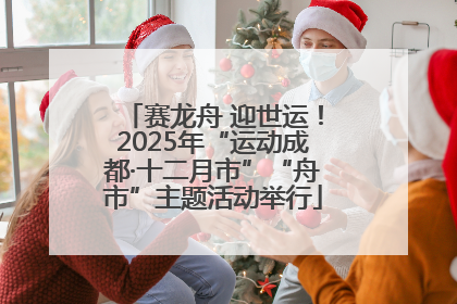 赛龙舟 迎世运！2025年“运动成都·十二月市”“舟市”主题活动举行