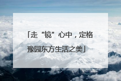 走“镜”心中，定格豫园东方生活之美