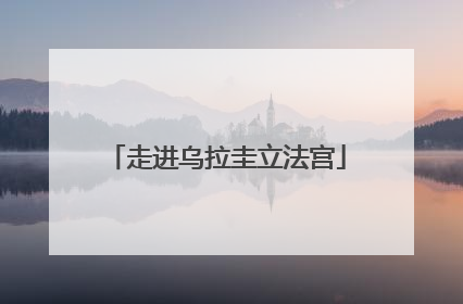 走进乌拉圭立法宫