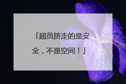 超员挤走的是安全，不是空间！