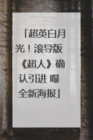 超英白月光！滚导版《超人》确认引进 曝全新海报