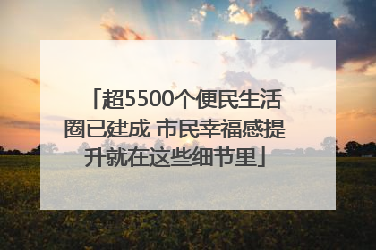 超5500个便民生活圈已建成 市民幸福感提升就在这些细节里