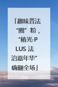 趣味普法“圈”粉，“椿光·PLUS 法治嘉年华”嗨翻全场