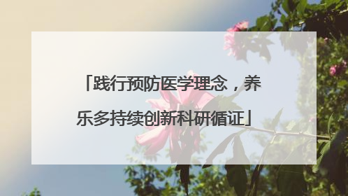践行预防医学理念，养乐多持续创新科研循证