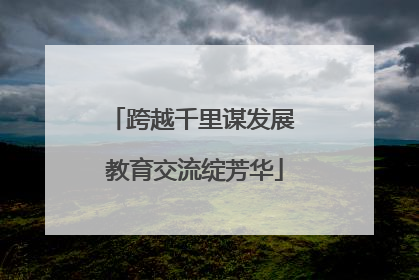 跨越千里谋发展 教育交流绽芳华