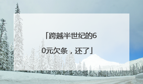 跨越半世纪的60元欠条，还了