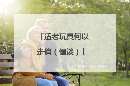 适老玩具何以走俏（健谈）