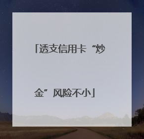 透支信用卡“炒金”风险不小