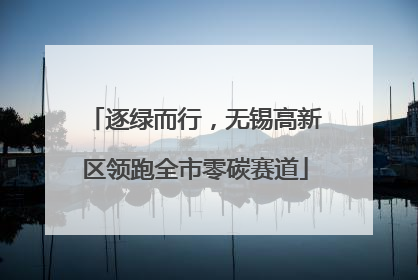 逐绿而行，无锡高新区领跑全市零碳赛道