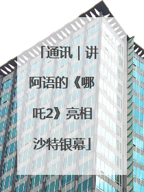 通讯｜讲阿语的《哪吒2》亮相沙特银幕