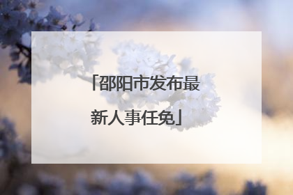邵阳市发布最新人事任免