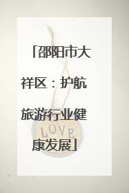 邵阳市大祥区：护航旅游行业健康发展