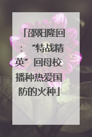 邵阳隆回：“特战精英”回母校播种热爱国防的火种