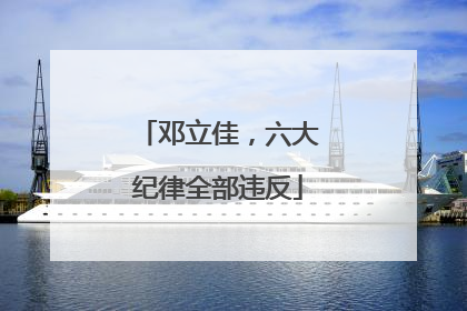 邓立佳，六大纪律全部违反