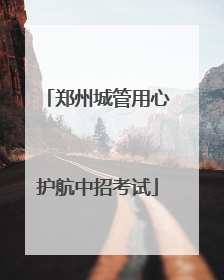 郑州城管用心护航中招考试