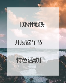 郑州地铁开展端午节特色活动
