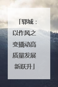 郓城：以作风之变撬动高质量发展新跃升