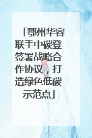 鄂州华容联手中碳登签署战略合作协议，打造绿色低碳示范点