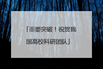 重要突破！祝贺我国高校科研团队