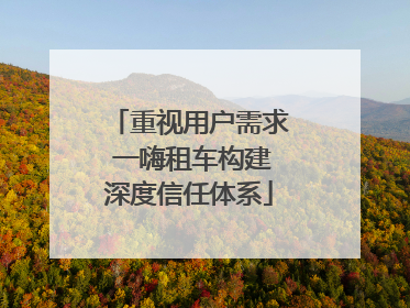 重视用户需求 一嗨租车构建深度信任体系