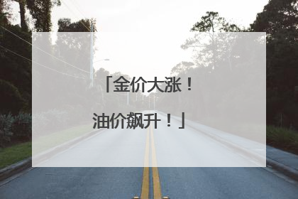 金价大涨！油价飙升！