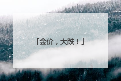 金价，大跌！