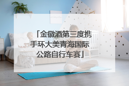 金徽酒第三度携手环大美青海国际公路自行车赛