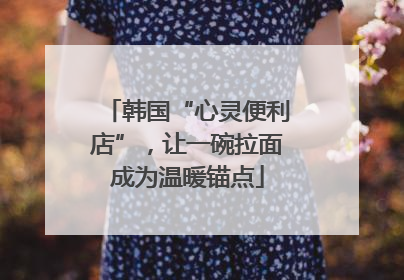 韩国“心灵便利店”，让一碗拉面成为温暖锚点