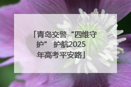 青岛交警“四维守护” 护航2025年高考平安路