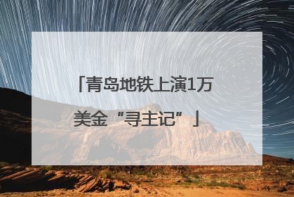青岛地铁上演1万美金“寻主记”