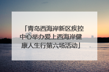 青岛西海岸新区疾控中心举办爱上西海岸健康人生行第六场活动