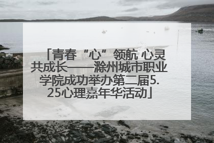 青春“心”领航 心灵共成长——滁州城市职业学院成功举办第二届5.25心理嘉年华活动