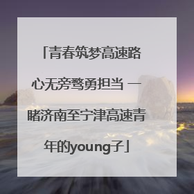 青春筑梦高速路 心无旁骛勇担当 一睹济南至宁津高速青年的young子