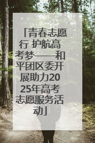 青春志愿行 护航高考梦——和平团区委开展助力2025年高考志愿服务活动