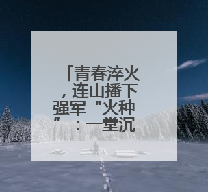 青春淬火，连山播下强军“火种”：一堂沉浸式国防教育课的“燃”效应