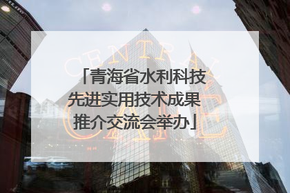 青海省水利科技先进实用技术成果推介交流会举办